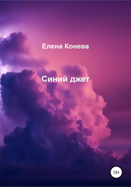 Обложка книги  «Синий джет»