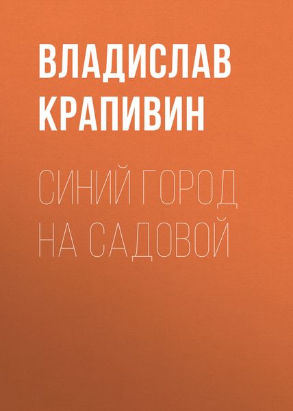 Обложка книги  «Синий город на Садовой»