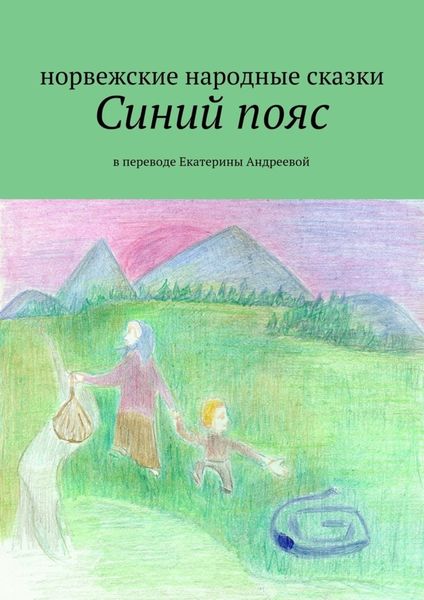 Обложка книги  «Синий пояс»