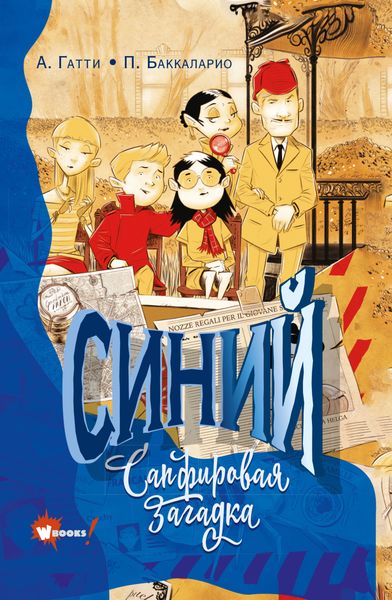 Обложка книги  «Синий. Сапфировая загадка»