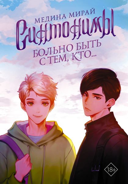 Обложка книги  «Синтонимы. Больно быть с тем, кто…»