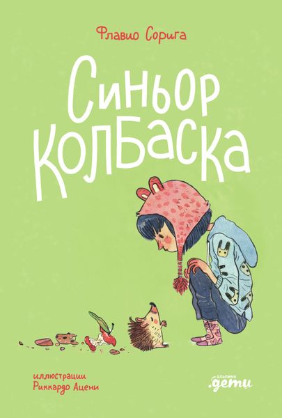 Обложка книги  «Синьор Колбаска: История о ёжиках, дедушках и бабушках и об изменении климата»