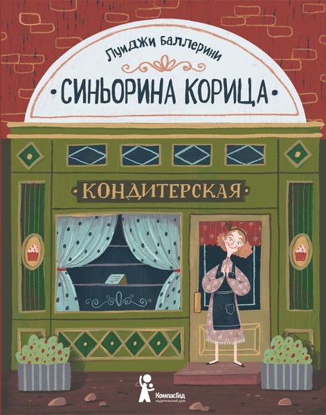 Обложка книги  «Синьорина Корица»