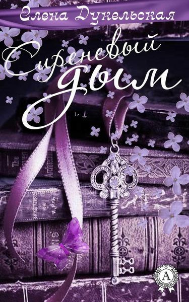 Обложка книги  «Сиреневый дым»