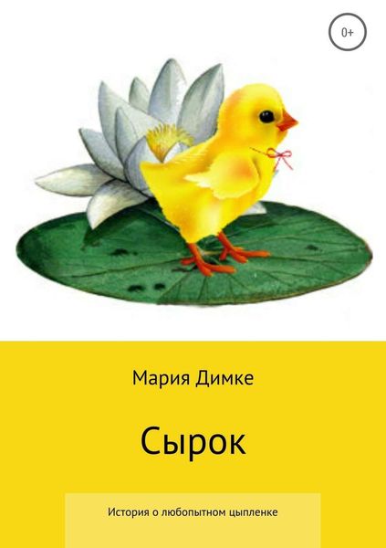 Обложка книги  «Сырок»