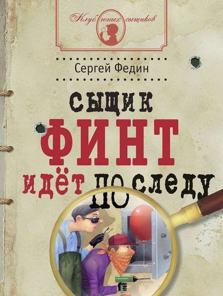 Обложка книги  «Сыщик Финт идёт по следу»