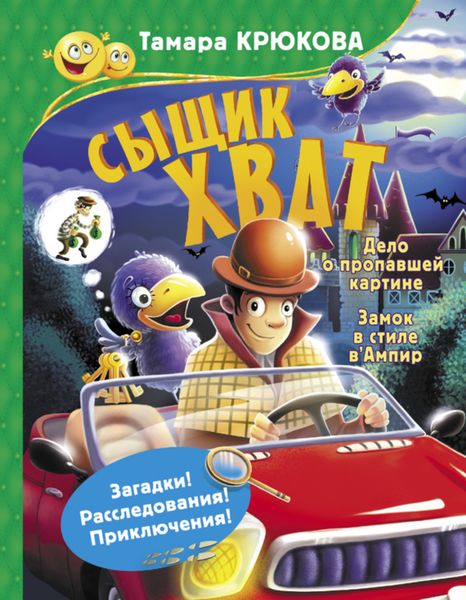 Обложка книги  «Сыщик Хват»