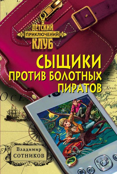 Обложка книги  «Сыщики против болотных пиратов»
