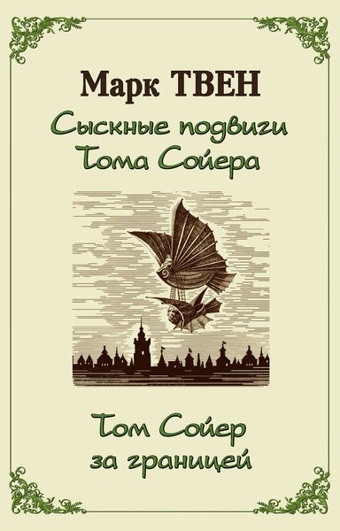 Обложка книги  «Сыскные подвиги Тома Сойера. Том Сойер за границей»