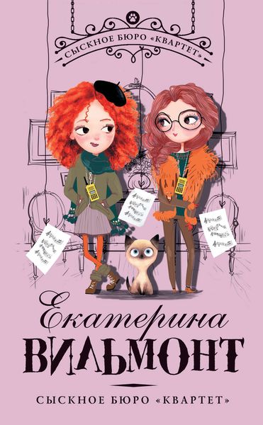 Обложка книги  «Сыскное бюро «Квартет»»
