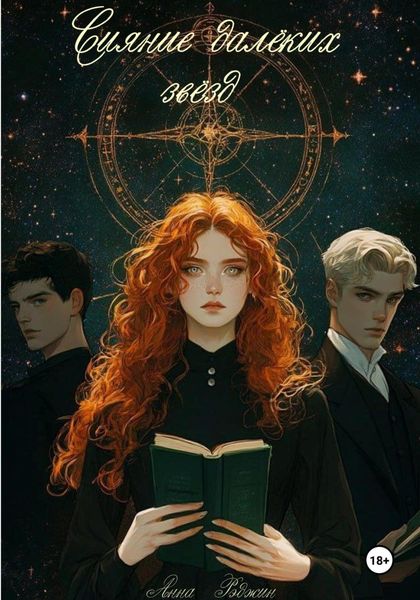 Обложка книги  «Сияние далёких звёзд»