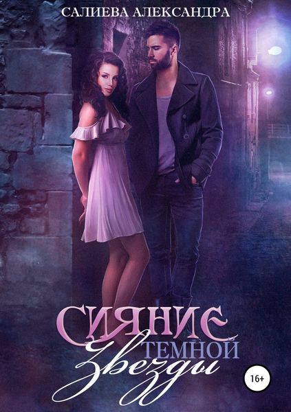 Обложка книги  «Сияние тёмной звезды»