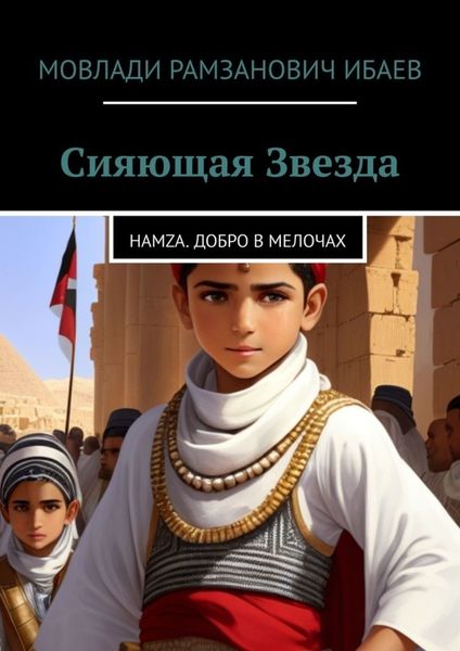 Обложка книги  «Сияющая звезда. Hamza. добро в мелочах»