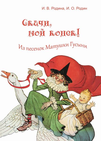 Обложка книги  «Скачи, мой конек!»