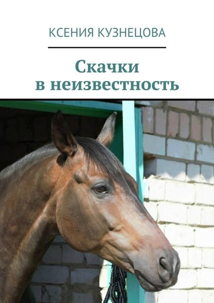 Обложка книги  «Скачки в неизвестность»