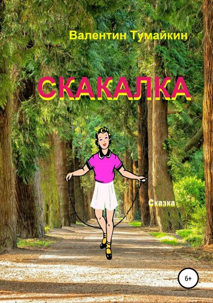 Обложка книги  «Скакалка»