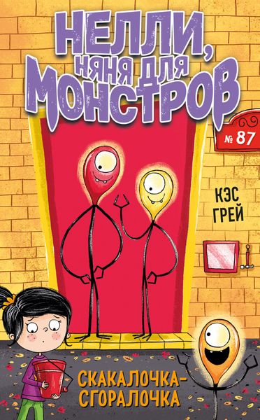 Обложка книги  «Скакалочка-сгоралочка»