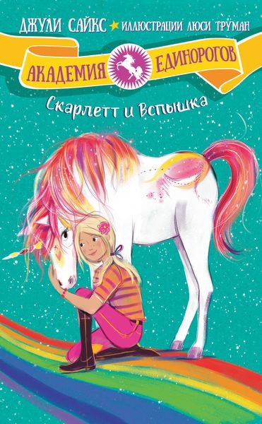 Обложка книги  «Скарлетт и Вспышка»