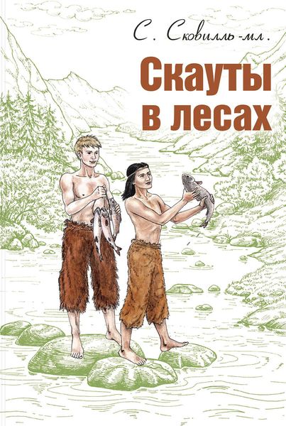 Обложка книги  «Скауты в лесах»