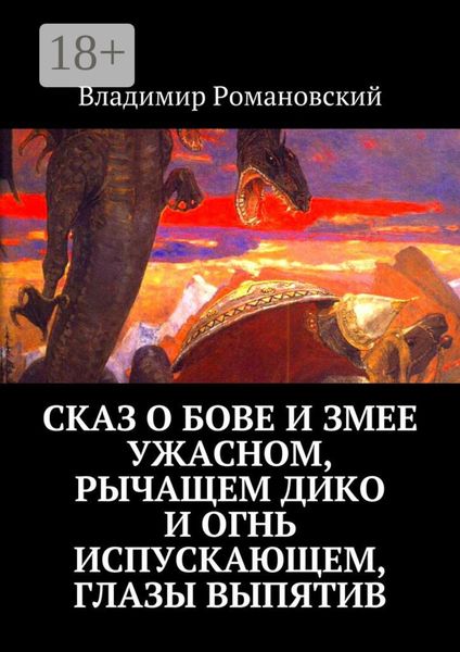Обложка книги  «Сказ о Бове и змее ужасном, рычащем дико и огнь испускающем, глазы выпятив»