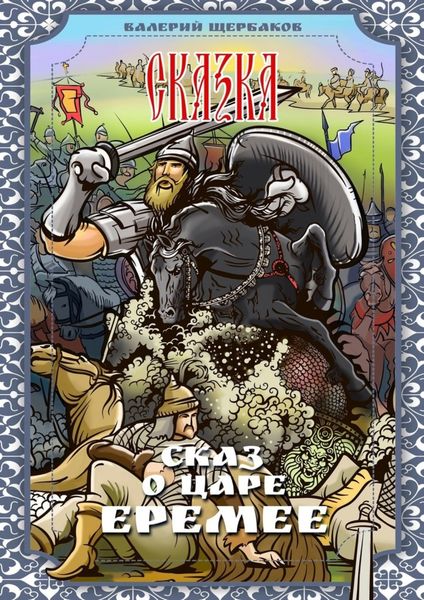 Обложка книги  «Сказ о царе Еремее. Сказка»