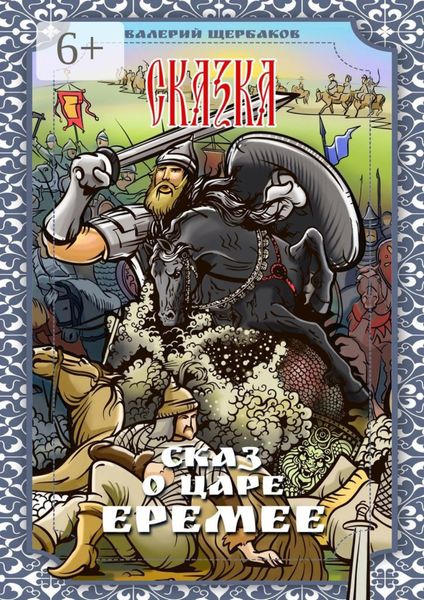 Обложка книги  «Сказ о царе Еремее. Сказка»