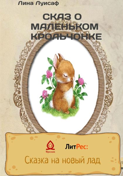 Обложка книги  «Сказ о маленьком крольчонке»