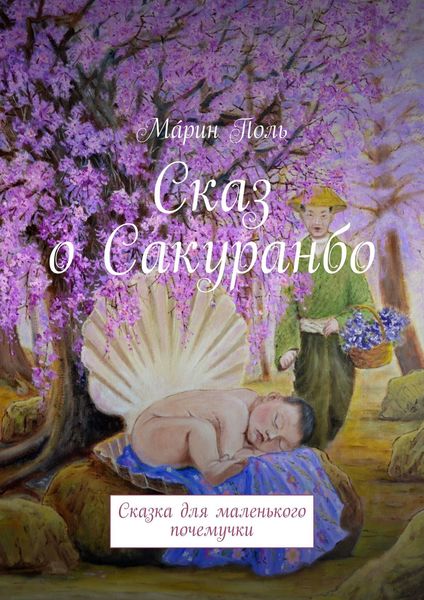 Обложка книги  «Сказ о Сакуранбо. Сказка для маленького почемучки»