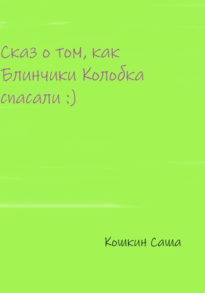 Обложка книги  «Сказ о том, как блинчики Колобка спасали»