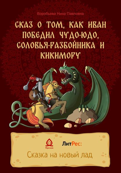 Обложка книги  «Сказ о том, как Иван победил Чудо-Юдо, Соловья-разбойника и Кикимору»
