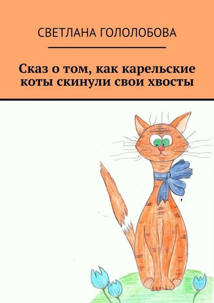 Обложка книги  «Сказ о том, как карельские коты скинули свои хвосты»