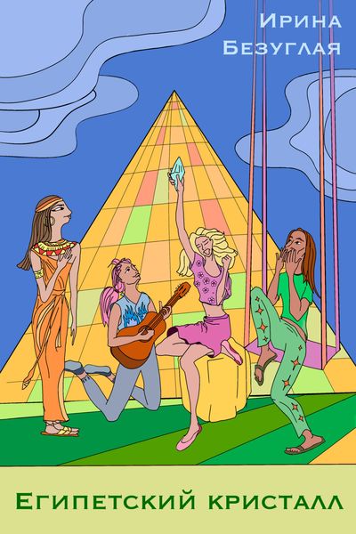 Обложка книги  «Сказ о трех веселых девчонках»