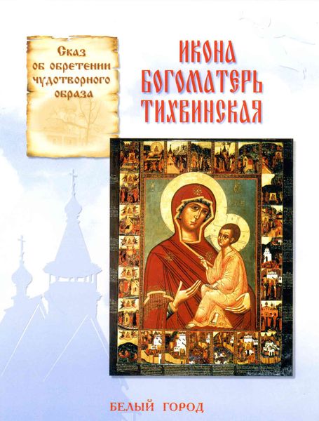 Обложка книги  «Сказ об обретении чудотворного образа. Икона Богоматерь Тихвинская»