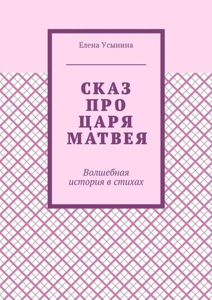 Обложка книги  «Сказ про царя Матвея. Волшебная история в стихах»