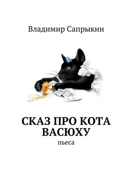 Обложка книги  «Сказ про кота Васюху. Пьеса»