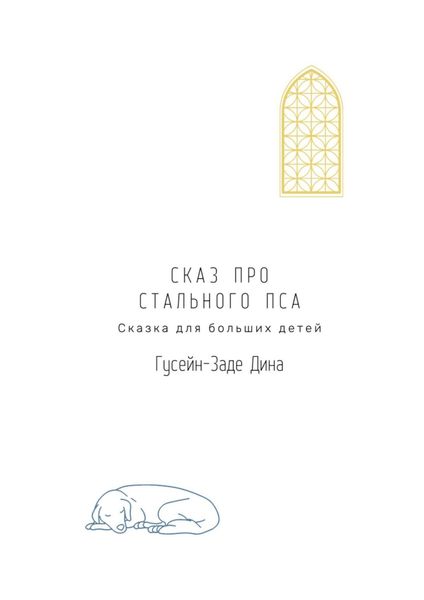 Обложка книги  «Сказ про Стального Пса. Сказка для больших детей»