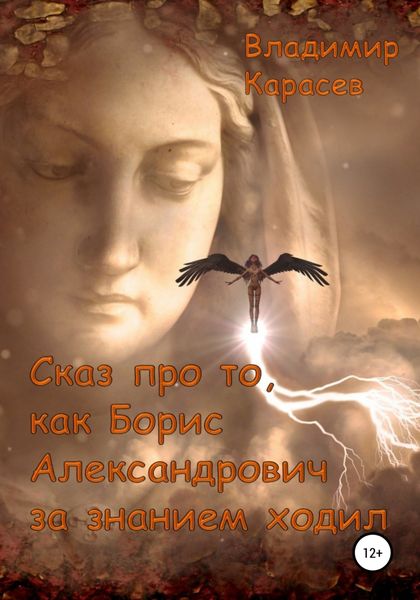 Обложка книги  «Сказ про то, как Борис Александрович за знанием ходил»