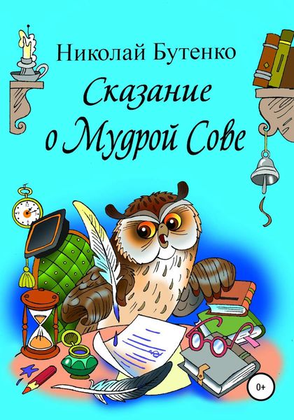 Обложка книги  «Сказание о Мудрой Сове»