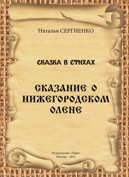 Обложка книги  «Сказание о Нижегородском Олене»