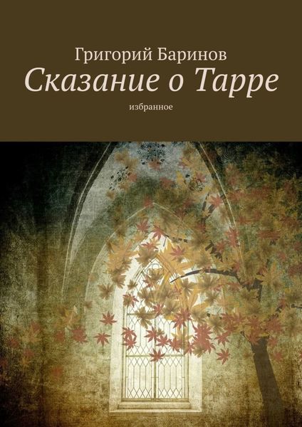 Обложка книги  «Сказание о Тарре. Избранное»