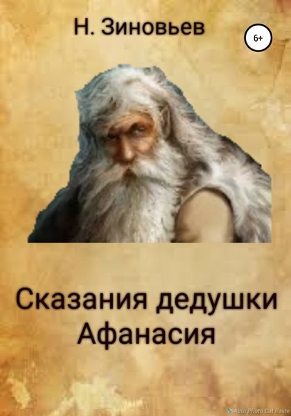 Обложка книги  «Сказания дедушки Афанасия»