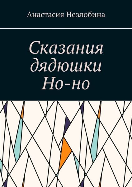 Обложка книги  «Сказания дядюшки Но-но»