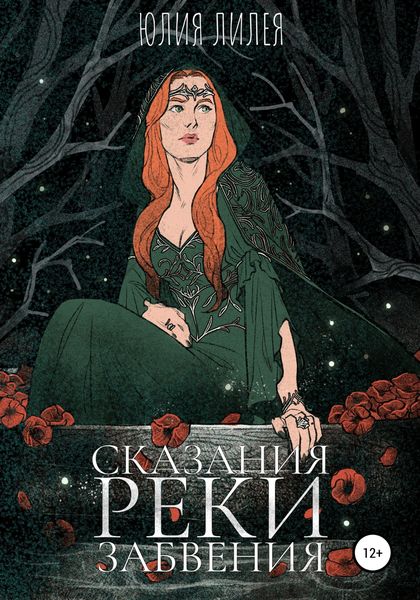 Обложка книги  «Сказания Реки забвения»