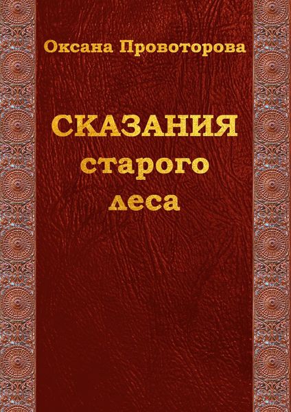Обложка книги  «Сказания старого леса. Сказки для детей и их родителей»