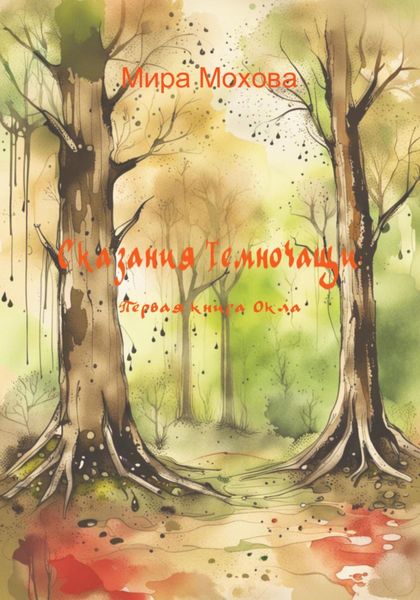 Обложка книги  «Сказания Темночащи: Первая книга Окла»