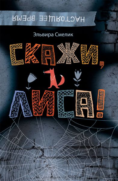 Обложка книги  «Скажи, Лиса!»