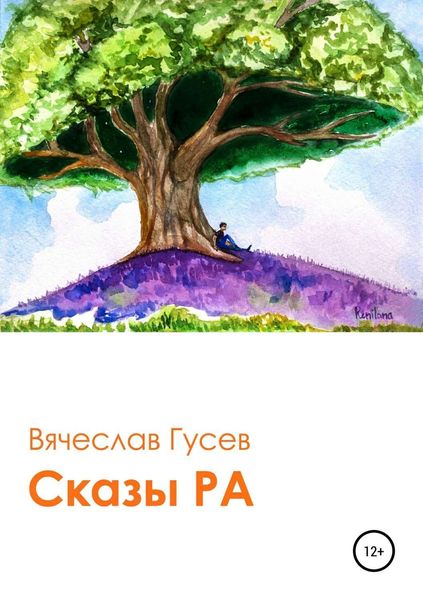 Обложка книги  «Сказы Ра»