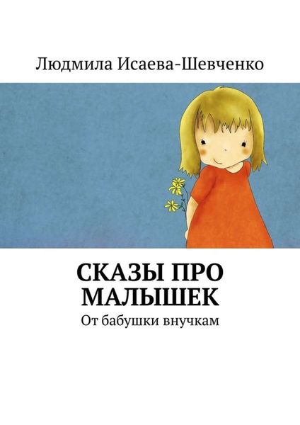 Обложка книги  «Сказы про малышек. От бабушки внучкам»