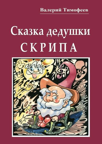 Обложка книги  «Сказка дедушки Скрипа. Почти правдивая история»