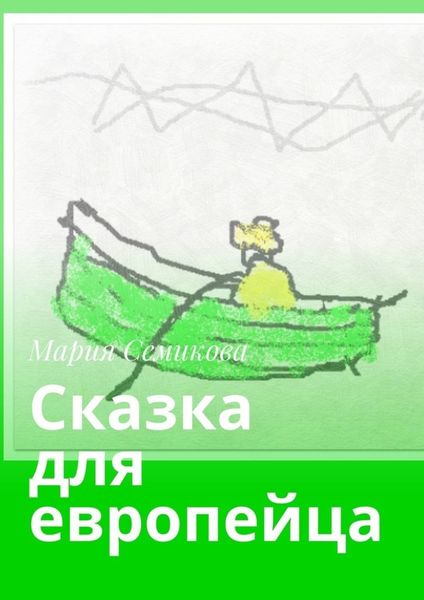 Обложка книги  «Сказка для европейца»